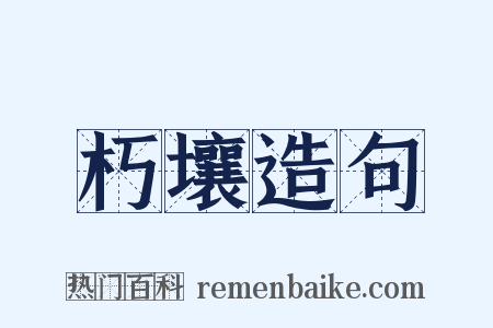 朽壤造句是什么意思的图片